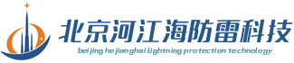 北京河江海防雷检测科技有限公司